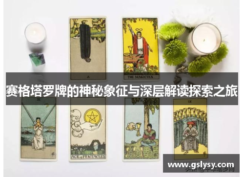 赛格塔罗牌的神秘象征与深层解读探索之旅