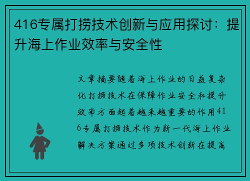 416专属打捞技术创新与应用探讨：提升海上作业效率与安全性