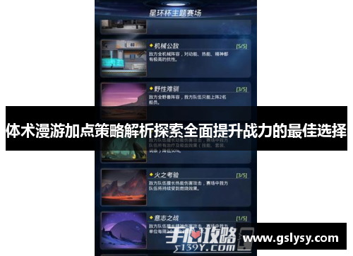 体术漫游加点策略解析探索全面提升战力的最佳选择