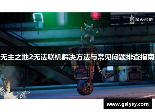 无主之地2无法联机解决方法与常见问题排查指南