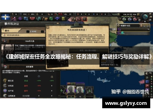 《建邺城探案任务全攻略揭秘：任务流程、解谜技巧与奖励详解》