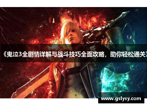 《鬼泣3全剧情详解与战斗技巧全面攻略，助你轻松通关》