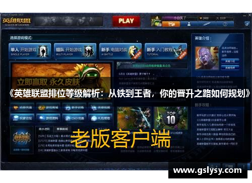 《英雄联盟排位等级解析：从铁到王者，你的晋升之路如何规划》