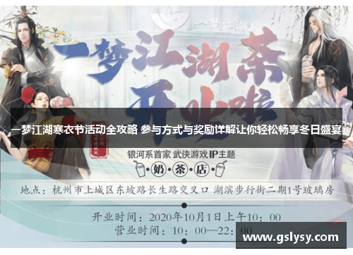 一梦江湖寒衣节活动全攻略 参与方式与奖励详解让你轻松畅享冬日盛宴