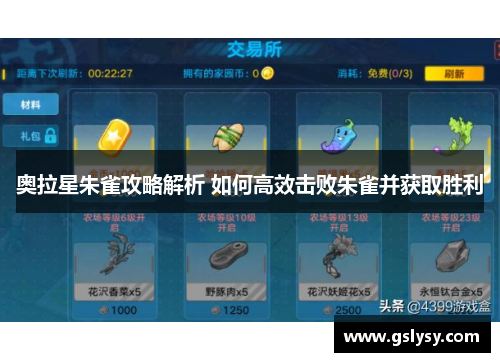 奥拉星朱雀攻略解析 如何高效击败朱雀并获取胜利