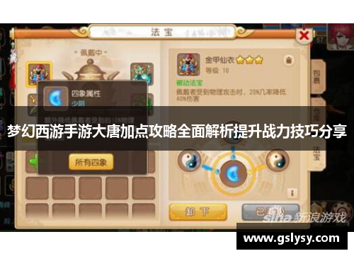 梦幻西游手游大唐加点攻略全面解析提升战力技巧分享