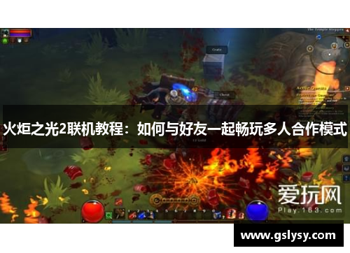 火炬之光2联机教程：如何与好友一起畅玩多人合作模式