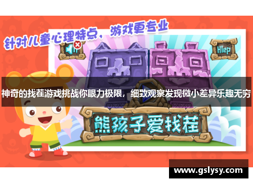 神奇的找茬游戏挑战你眼力极限，细致观察发现微小差异乐趣无穷