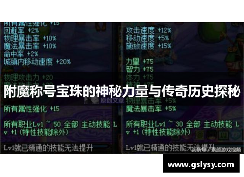 附魔称号宝珠的神秘力量与传奇历史探秘