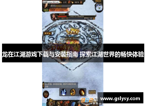 龙在江湖游戏下载与安装指南 探索江湖世界的畅快体验