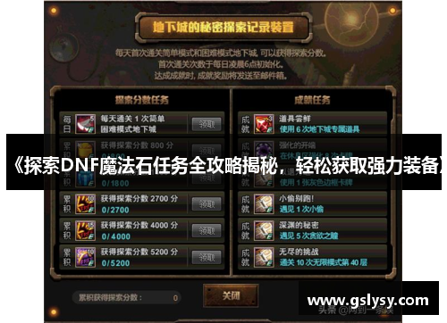 《探索DNF魔法石任务全攻略揭秘，轻松获取强力装备》