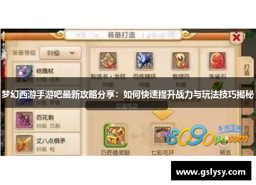 梦幻西游手游吧最新攻略分享：如何快速提升战力与玩法技巧揭秘