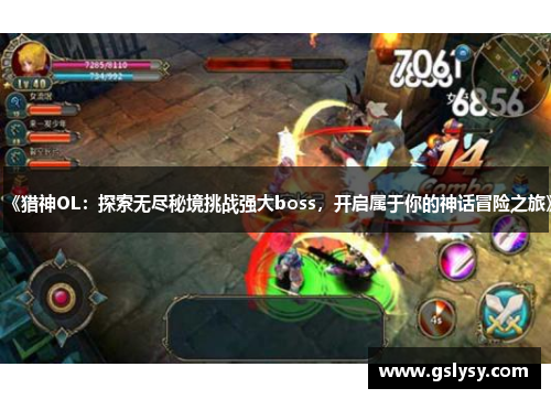 《猎神OL：探索无尽秘境挑战强大boss，开启属于你的神话冒险之旅》