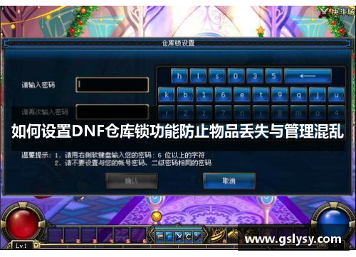 如何设置DNF仓库锁功能防止物品丢失与管理混乱