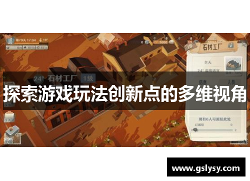 探索游戏玩法创新点的多维视角