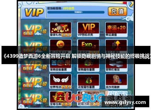 《4399造梦西游6全新冒险开启 解锁隐藏剧情与神秘技能的终极挑战》