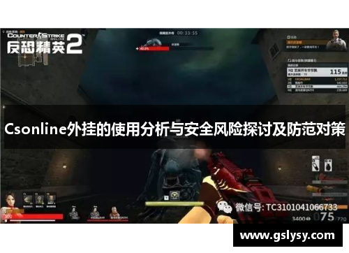 Csonline外挂的使用分析与安全风险探讨及防范对策