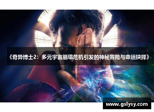 《奇异博士2：多元宇宙崩塌危机引发的神秘冒险与命运抉择》