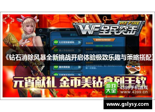 《钻石消除风暴全新挑战开启体验极致乐趣与策略搭配》