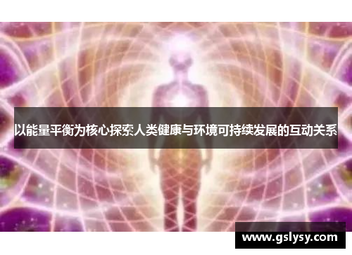 以能量平衡为核心探索人类健康与环境可持续发展的互动关系