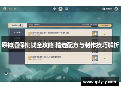 原神酒保挑战全攻略 精选配方与制作技巧解析