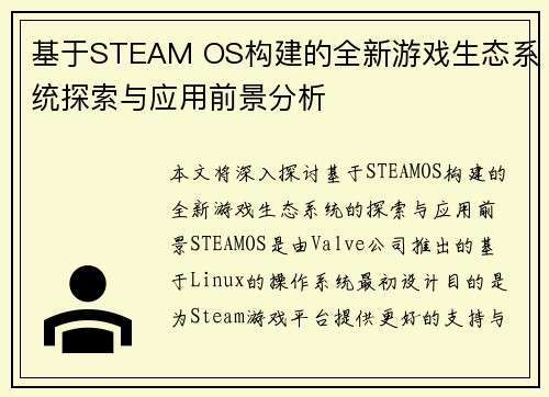 基于STEAM OS构建的全新游戏生态系统探索与应用前景分析