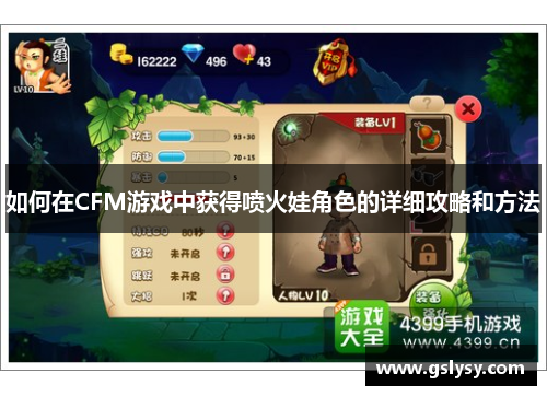 如何在CFM游戏中获得喷火娃角色的详细攻略和方法