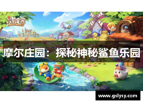 摩尔庄园：探秘神秘鲨鱼乐园