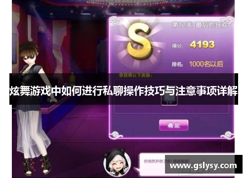 炫舞游戏中如何进行私聊操作技巧与注意事项详解
