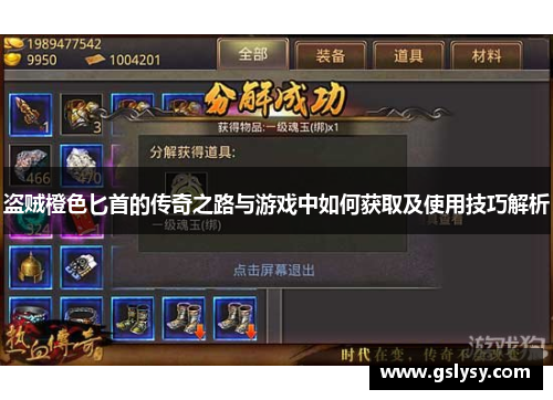盗贼橙色匕首的传奇之路与游戏中如何获取及使用技巧解析