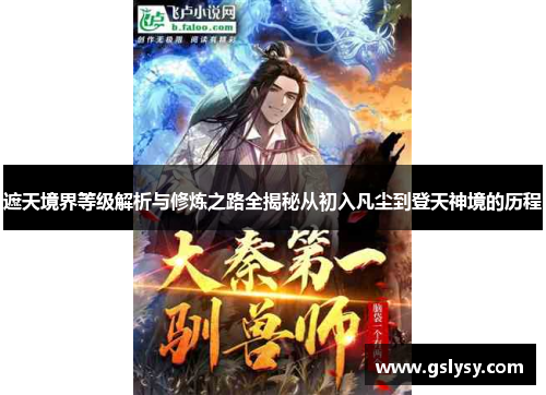 遮天境界等级解析与修炼之路全揭秘从初入凡尘到登天神境的历程