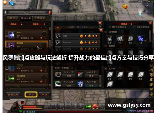 风罗刹加点攻略与玩法解析 提升战力的最佳加点方案与技巧分享