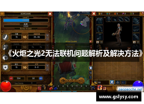 《火炬之光2无法联机问题解析及解决方法》
