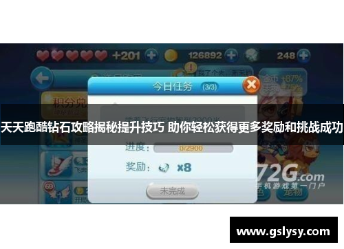 天天跑酷钻石攻略揭秘提升技巧 助你轻松获得更多奖励和挑战成功