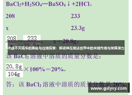 次级不灭精华的奥秘与应用探索：解读其在魔法世界中的关键作用与发展潜力