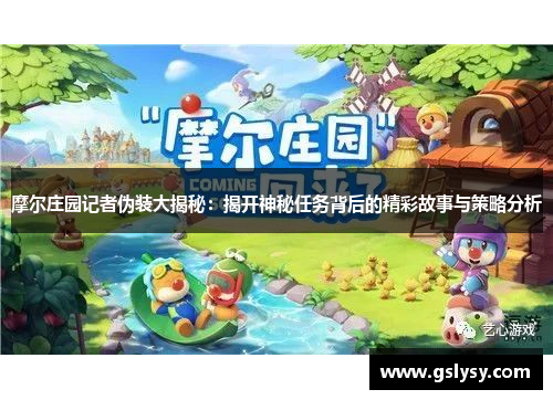 摩尔庄园记者伪装大揭秘：揭开神秘任务背后的精彩故事与策略分析