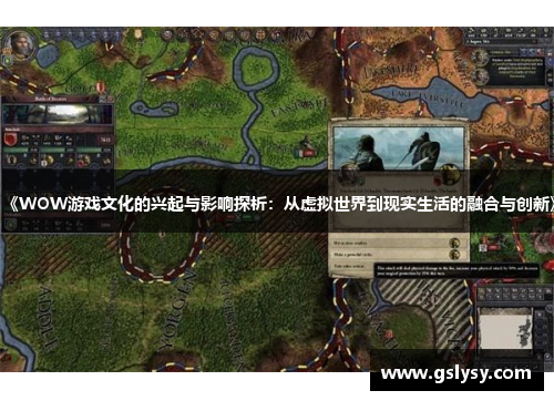 《WOW游戏文化的兴起与影响探析：从虚拟世界到现实生活的融合与创新》