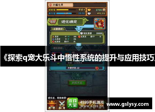 《探索q宠大乐斗中悟性系统的提升与应用技巧》