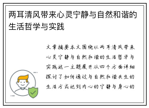 两耳清风带来心灵宁静与自然和谐的生活哲学与实践