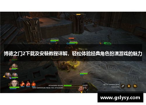 博德之门2下载及安装教程详解，轻松体验经典角色扮演游戏的魅力