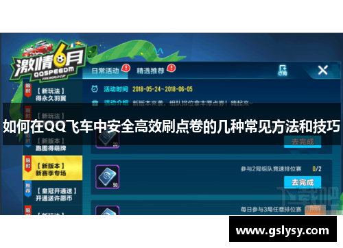 如何在QQ飞车中安全高效刷点卷的几种常见方法和技巧