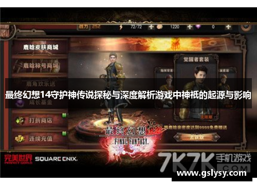 最终幻想14守护神传说探秘与深度解析游戏中神祇的起源与影响