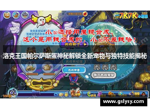 洛克王国帕尔萨斯蛋神秘解锁全新宠物与独特技能揭秘