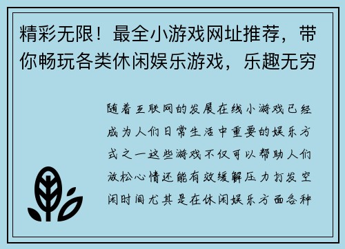 精彩无限！最全小游戏网址推荐，带你畅玩各类休闲娱乐游戏，乐趣无穷尽