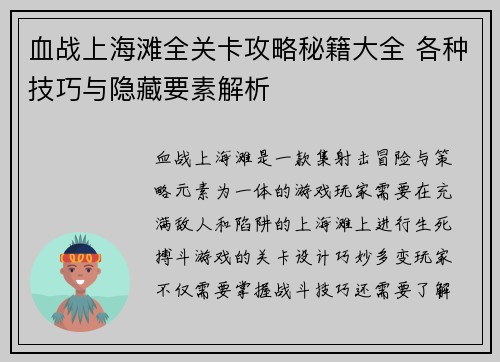 血战上海滩全关卡攻略秘籍大全 各种技巧与隐藏要素解析