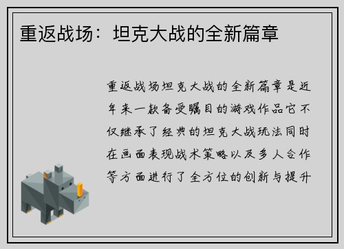 重返战场：坦克大战的全新篇章