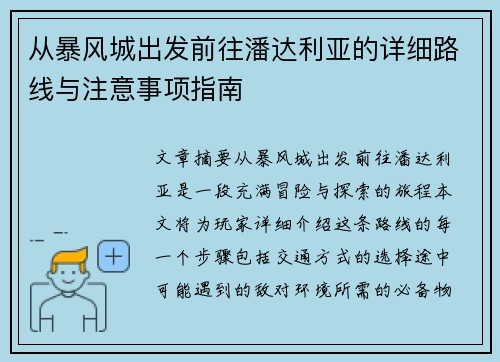 从暴风城出发前往潘达利亚的详细路线与注意事项指南