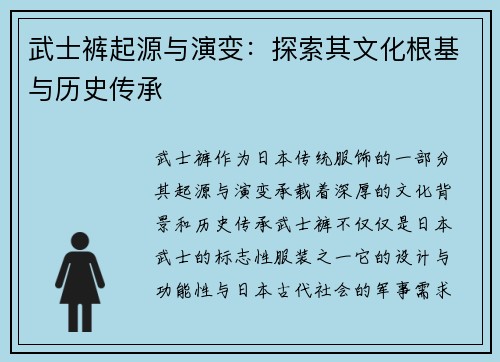 武士裤起源与演变：探索其文化根基与历史传承