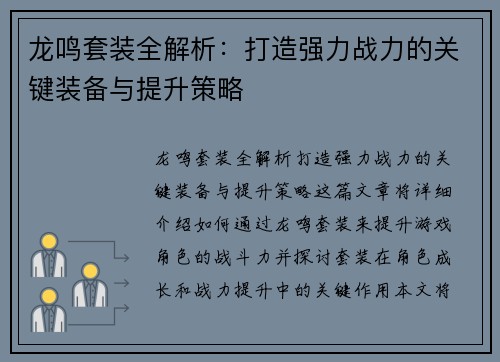 龙鸣套装全解析：打造强力战力的关键装备与提升策略