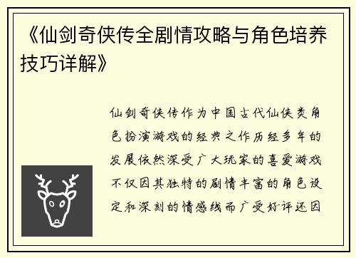 《仙剑奇侠传全剧情攻略与角色培养技巧详解》